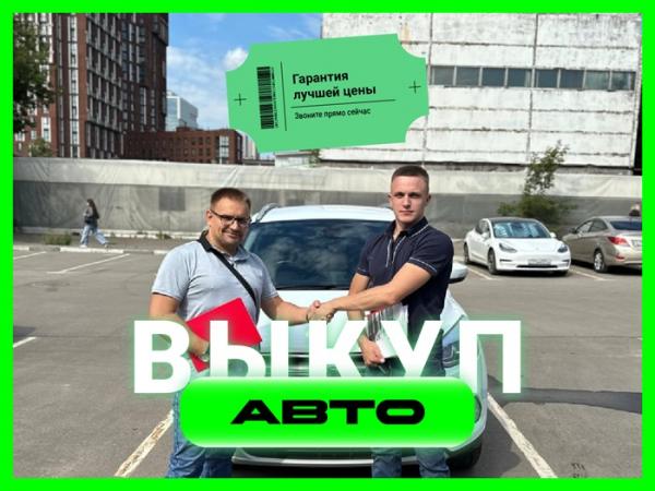 Срочный выкуп автомобилей в Екатеринбурге — фото 2